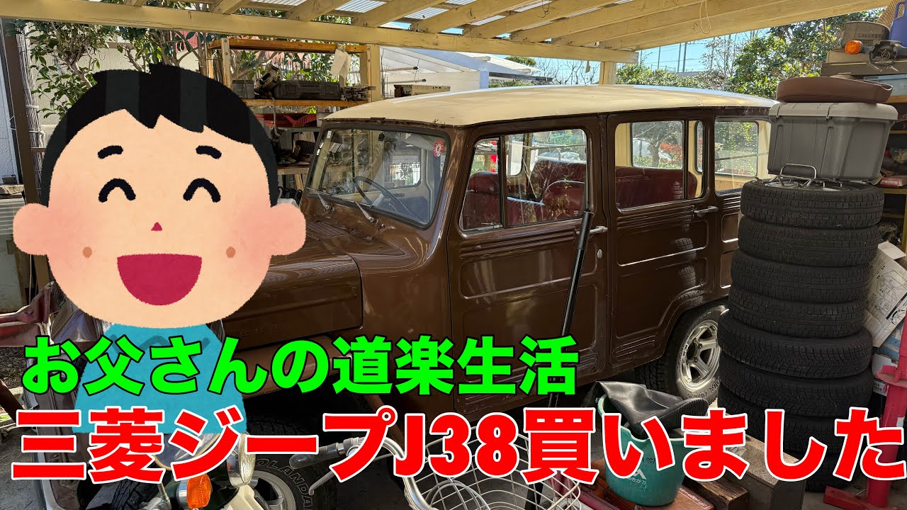 お父さんの道楽生活　三菱ジープJ38買いました