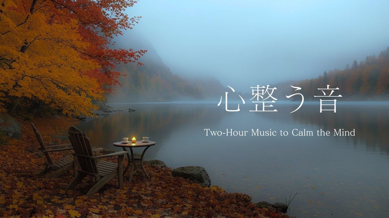 じぶんを大切にする時間🍂｜波音とピアノの音色で心整う2時間✨️｜作業用 , 読書用 , 睡眠用 , 勉強用