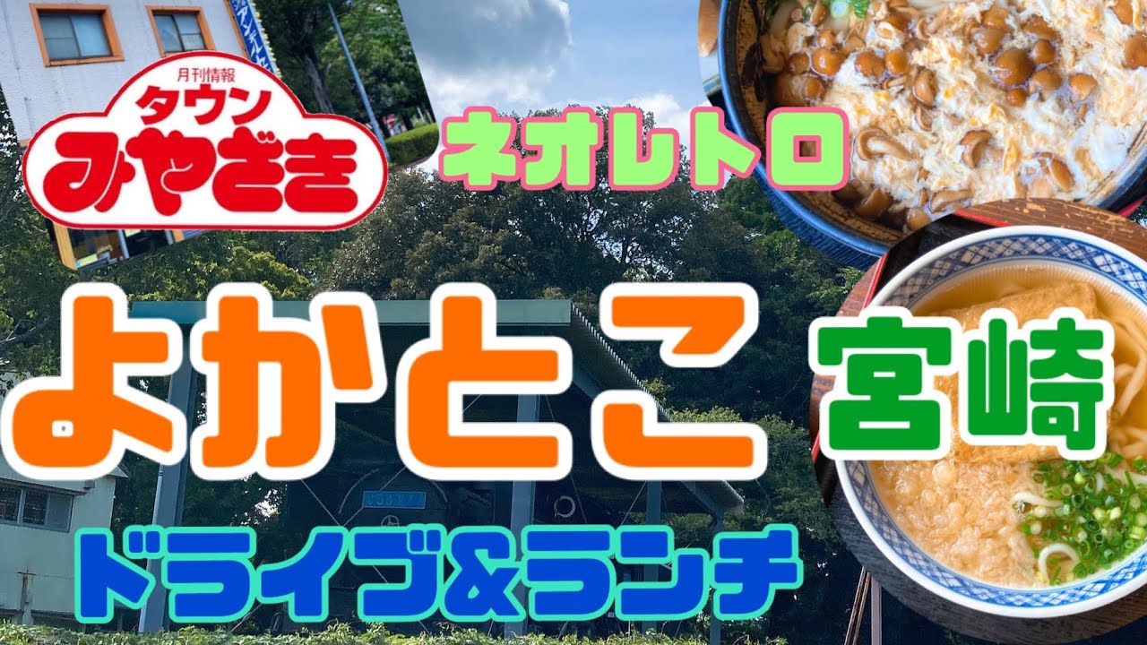 宮崎ドライブランチ☆ネオレトロ～小林市編～