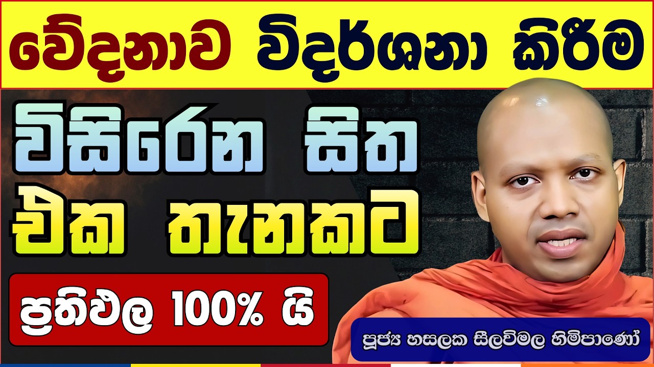 ඕනෑම දෙයක් ලබාගන්න පුළුවන් සිතේ තියෙන මේ අපූර්ව හැකියාව ඔබ දන්නවාද..? | Hasalaka Seelavimala Thero