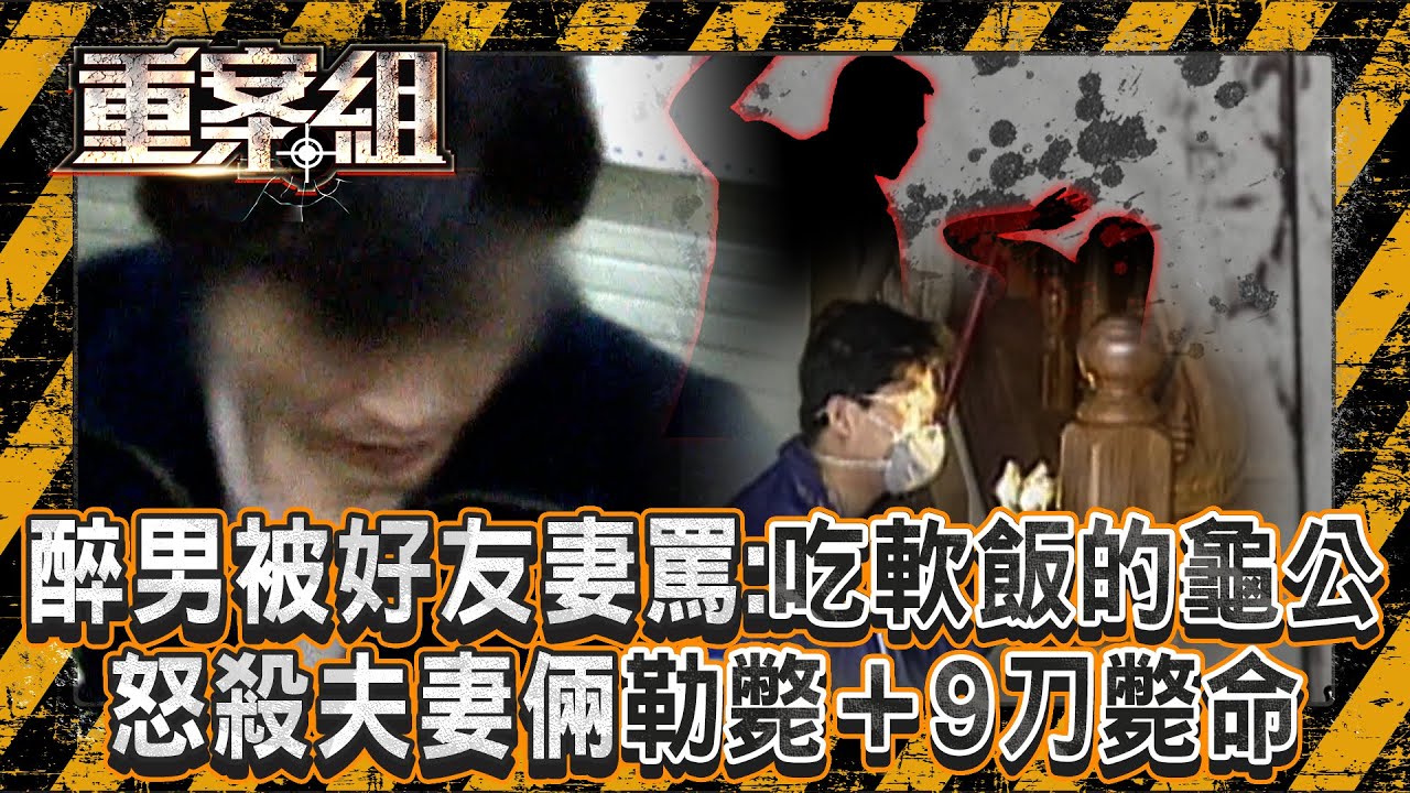 醉男不爽被好友妻飆罵「靠女人吃軟飯的龜公」！怒殺夫妻倆「勒斃＋9刀斃命」警追神秘血跡破案？！《重案組》20250503｜楊茹涵 @ebcOhMyGod