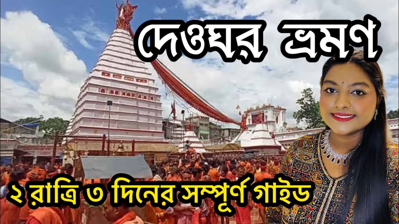 Deoghar Baidyanath Dham Complete Tour Guide 2025 | Kolkata to Deoghar | Sightseeing