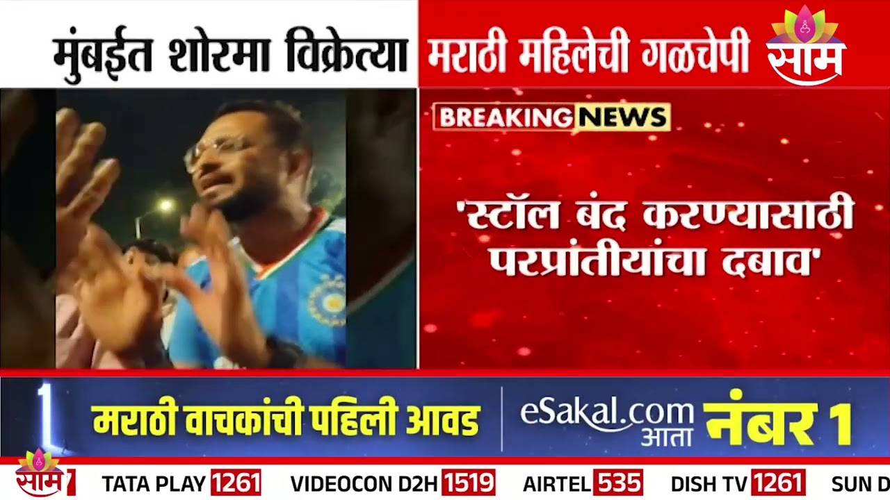 मुंबईत शोरमा विक्रेत्या मराठी महिलेची गळचेपी | Mumbai News