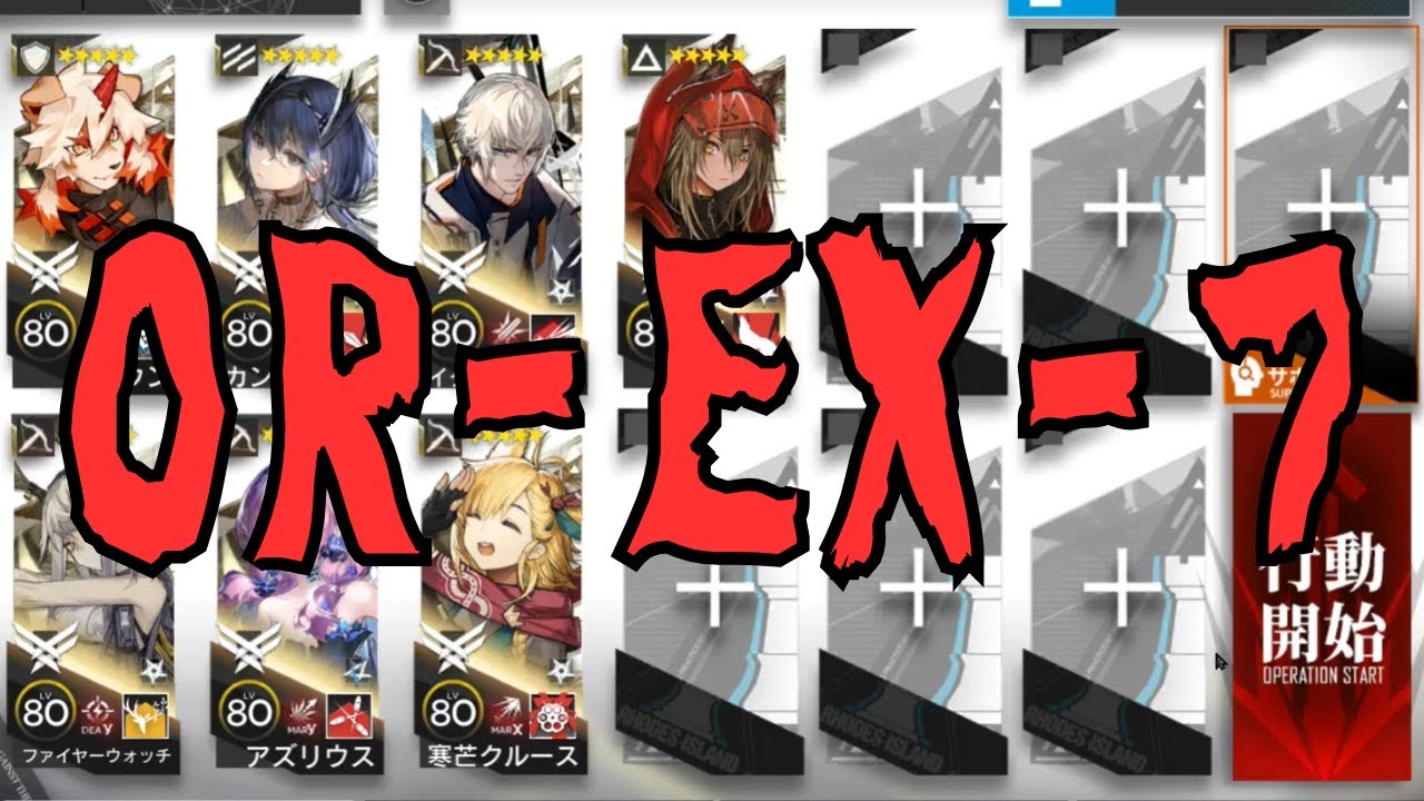 【アークナイツ/Arknights】OR-EX-7