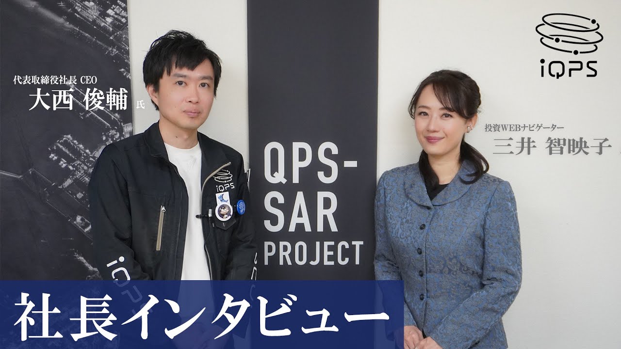 【上場1周年・社長対談】QPS研究所（5595・ｸﾞﾛｰｽ）代表取締役社長 CEO 大西俊輔 氏 × 金融アナリスト ／ タレント 三井 智映子 氏