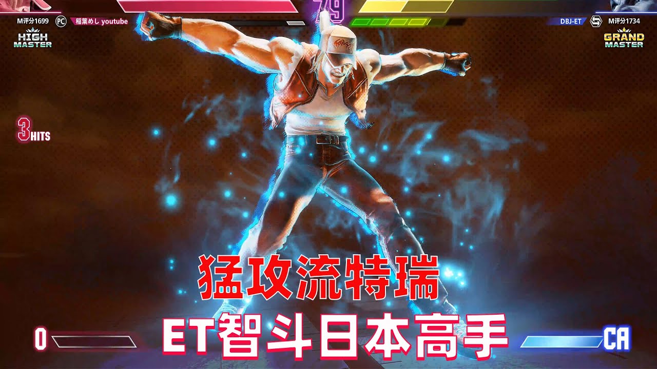 街霸6：ET排位偶遇日本高手，快乐老桑大战猛攻特瑞