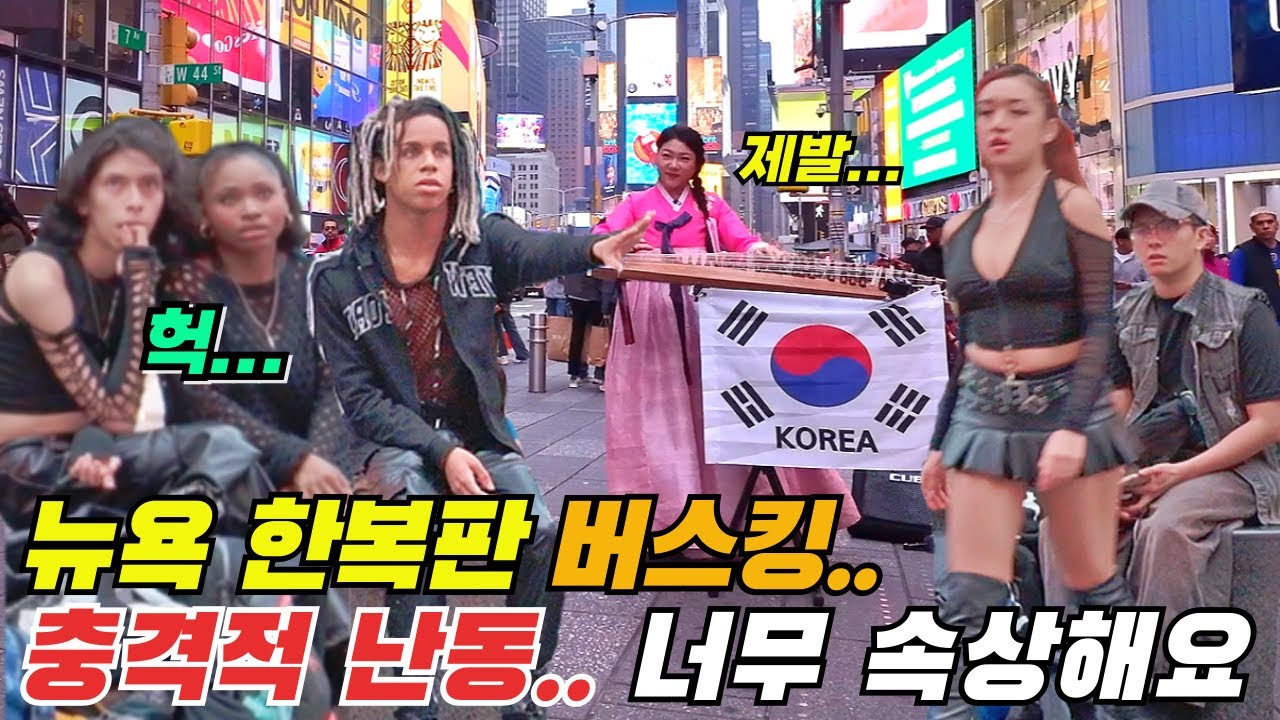 뉴욕 타임스퀘어 ‘아름다운 나라’ 가야금 버스킹 중 최악의 행패… 눈물이 나요