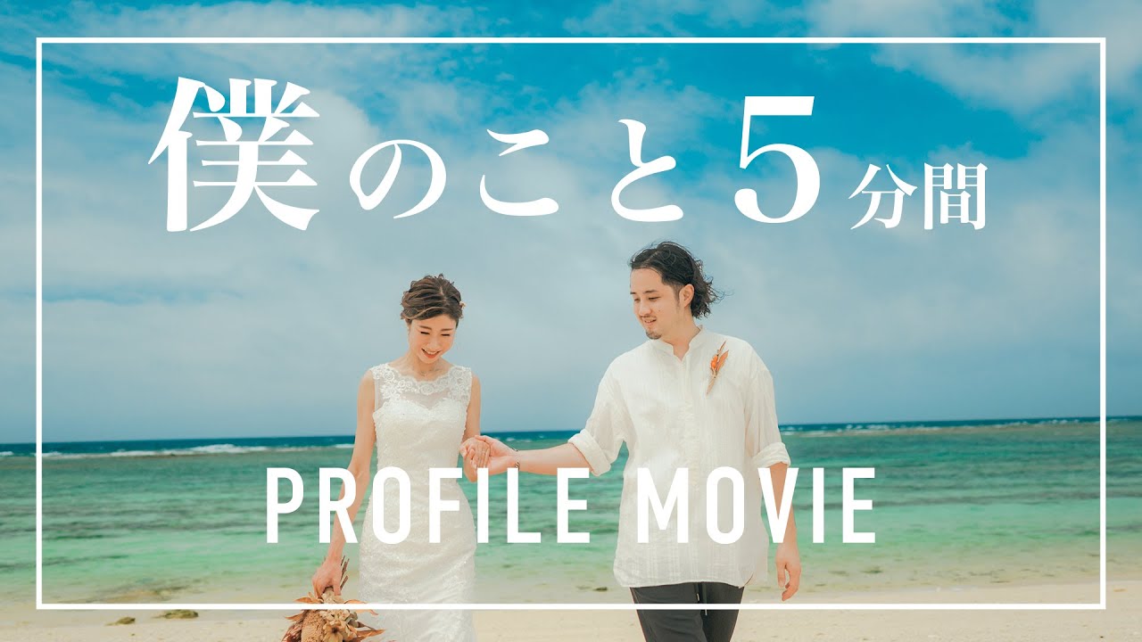 5分間の僕のこと。結婚式プロフィールムービー【Mrs. GREEN APPLE - 僕のこと】