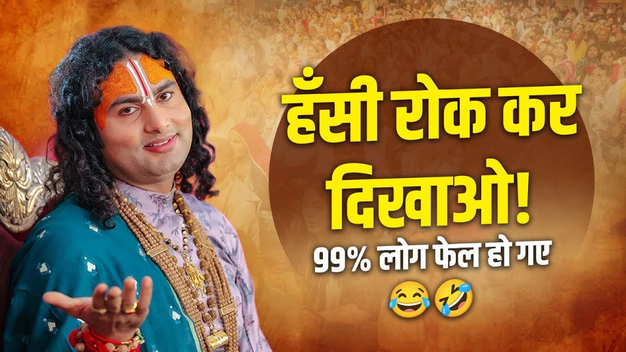 हँसी रोक कर दिखाओ! 99% लोग फेल हो गए  🤣😂ये देख कर पेट पकड़ के हँसोगे !    Aniruddhacharya Ji Funny