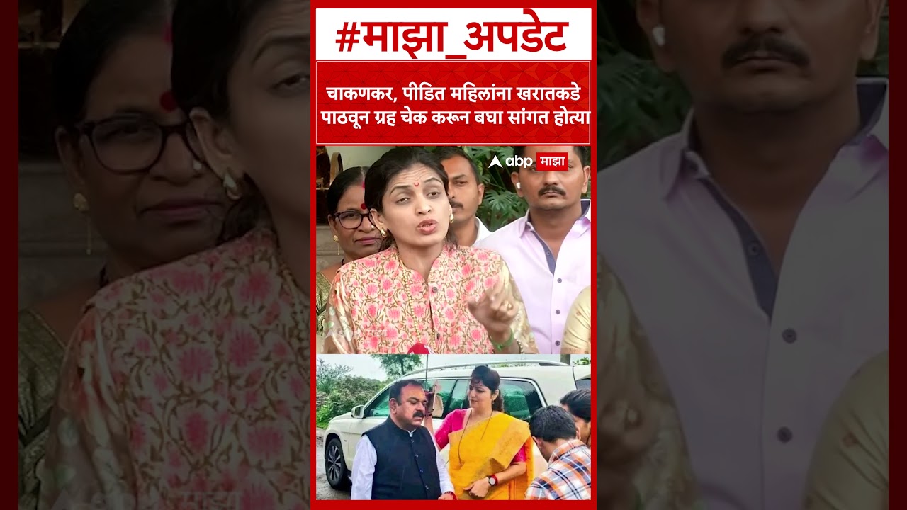 Rupali Patil Thombare : चाकणकर, पीडित महिलांना खरातकडे पाठवून ग्रह चेक करून बघा सांगत होत्या
