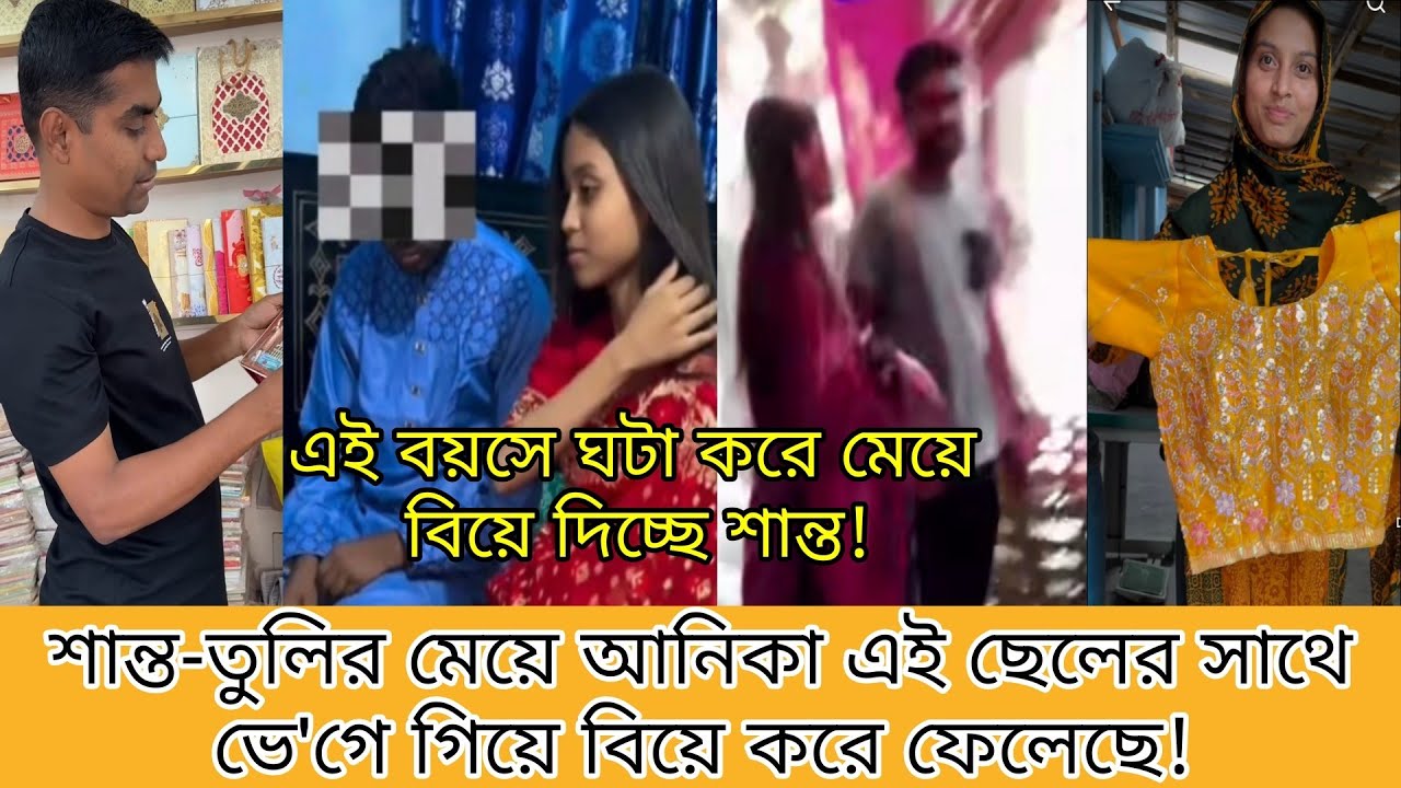 রাজশাহীর ভ্লগার শান্ত-তুলির মেয়েকে কেন এখন বিয়ে দিচ্ছে?