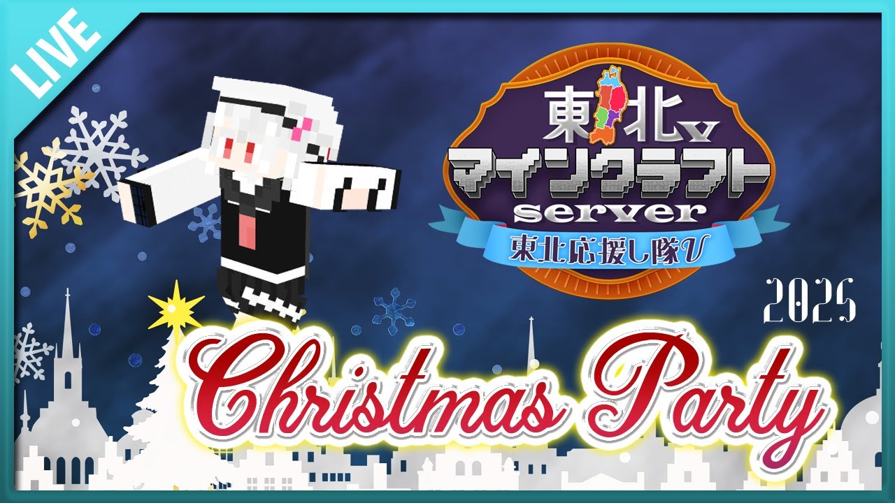 【 #マインクラフト #Minecraft 】Christmas Party!! 2025【 #東北V鯖 】 #vtuber