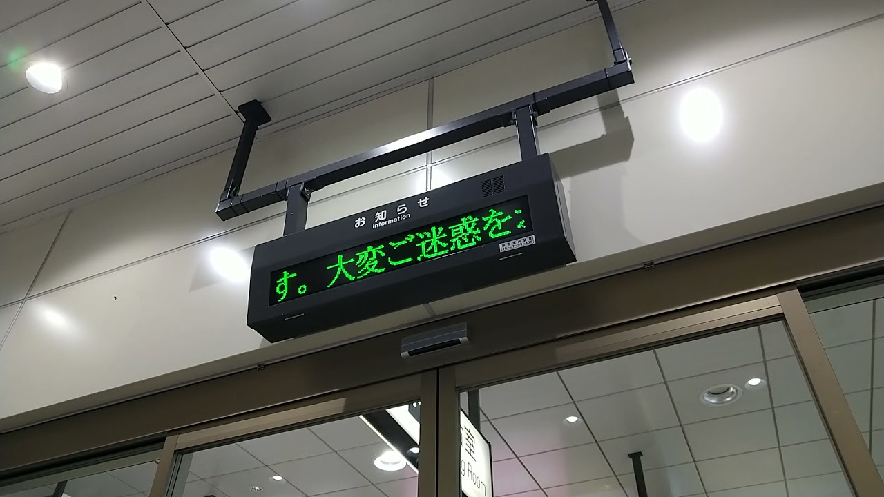 [亀田駅遠隔放送・電光掲示板]遅れ案内放送