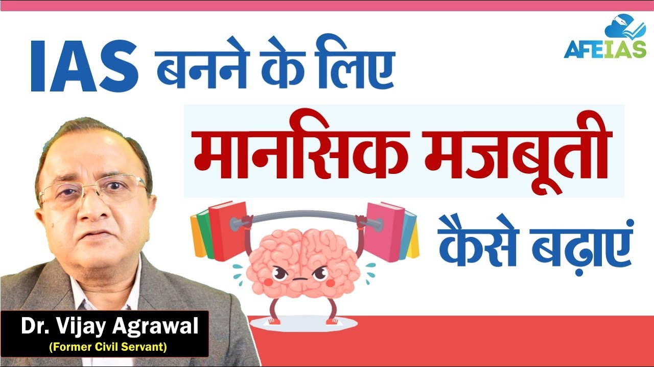 HOW TO INCREASE MENTAL STRENGTH FOR BECOMING AN IAS | UPSC CIVIL SERVICES | AFE | Dr. Vijay Agrawal