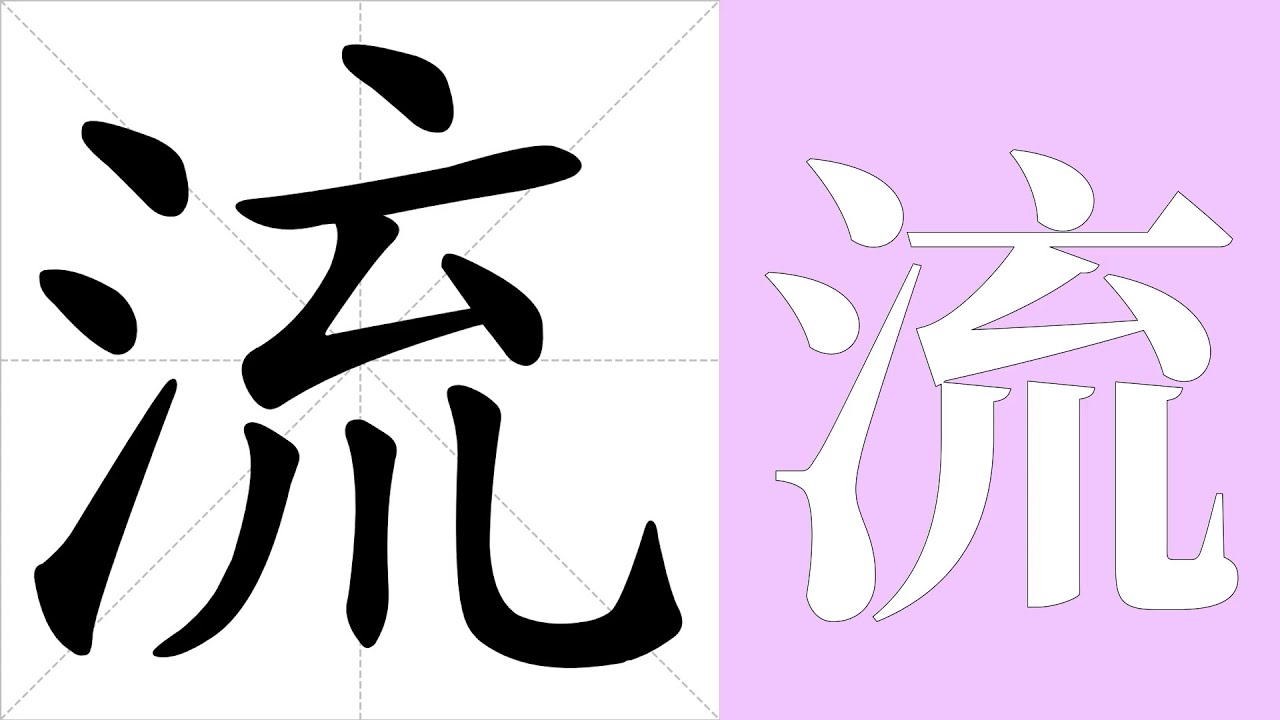 流的笔画顺序教学，流的意思，流的字义解释，流的字典查询，流的汉字编码。 Meaning of 流, definition of 流, stroke order of 流.