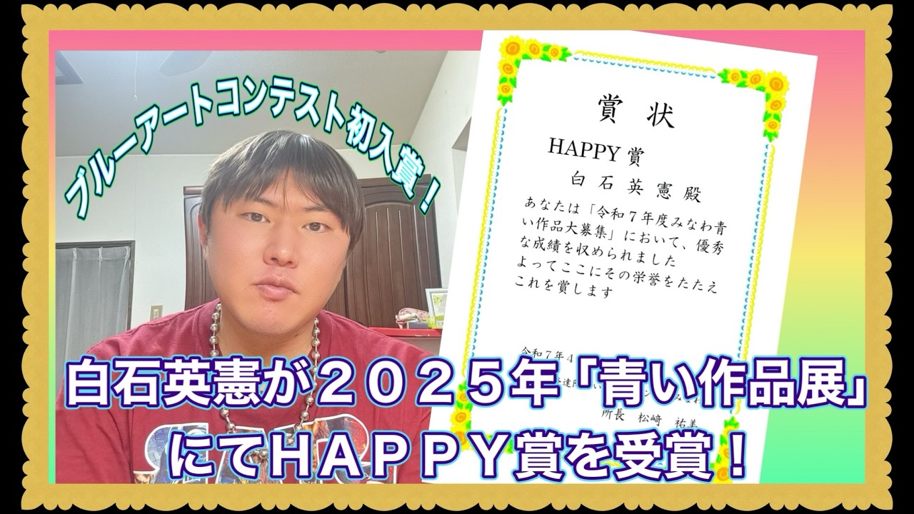 熊本代表グラフィックデザイナー白石英憲が「青い作品展２０２５」にてＨＡＰＰＹ賞を受賞しました。（２０２６/２/１０）