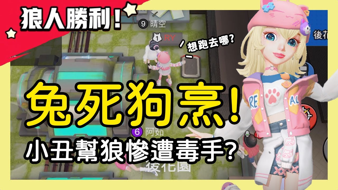 【太空狼人殺】兔死狗烹！小丑幫狼卻慘刀毒手？小丑哭：我幫你們欸！