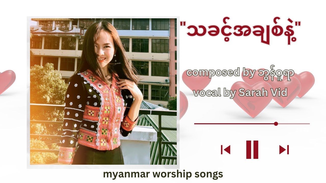 သခင့်အချစ်နဲ့  - SarahVid_With The Lord's Love (official lyrics video)