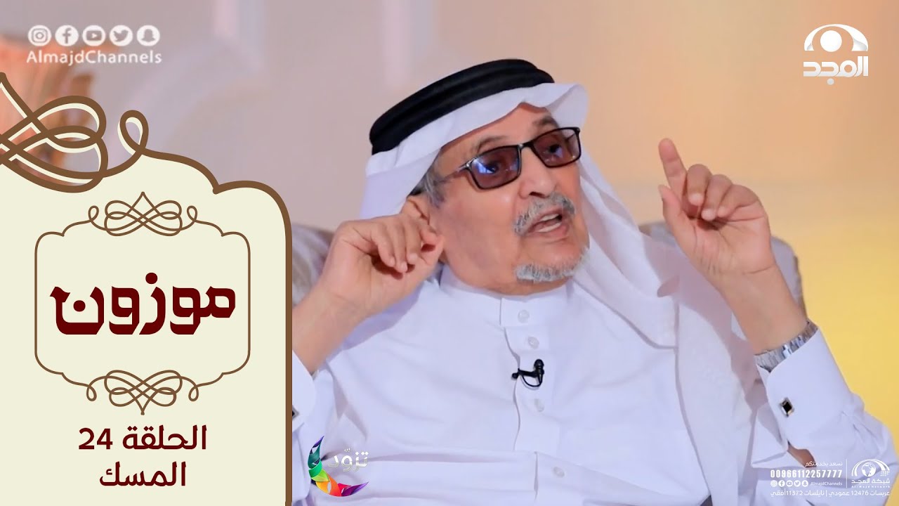 برنامج موزون مع أ.د: جابر القحطاني | الحلقة 24 | المسك | قناة المجد