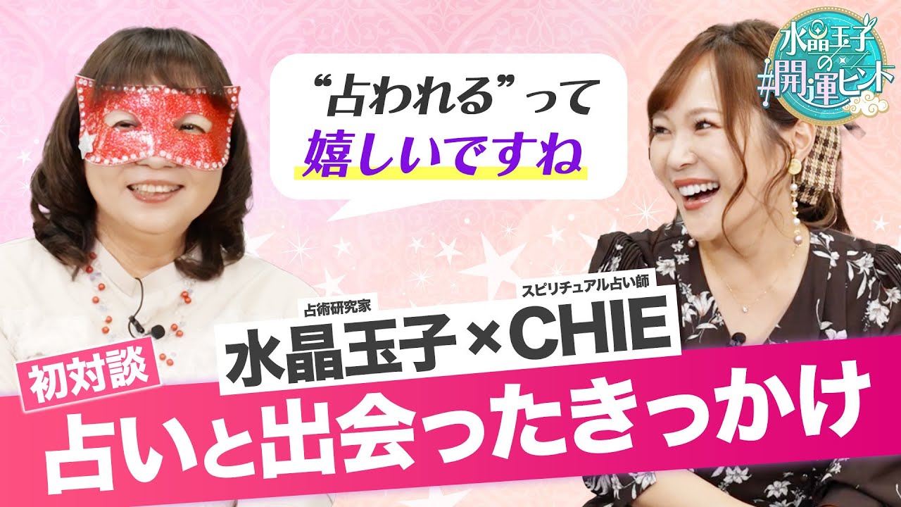 【ついに実現】「占われるっていいですね」水晶玉子×CHIEが初対談で語る「占いをはじめたきっかけ」