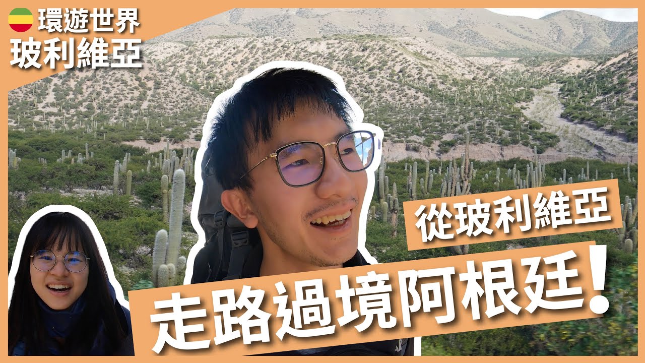 環遊世界 EP139｜玻利維亞 EP6｜走路過境阿根廷！史上最隨便關口，連移民官都沒看到就入境了？買車票被騙叫警察｜豬豬隊友 Scott & Wendy