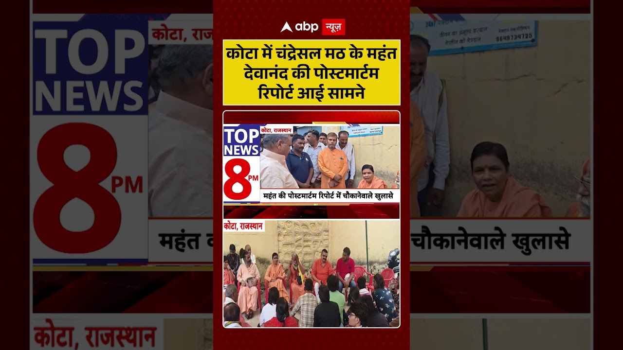 Kota Viral News : कोटा में चंद्रेसल मठ के महंत देवानंद की पोस्टमार्टम रिपोर्ट आई सामने | #ytshorts