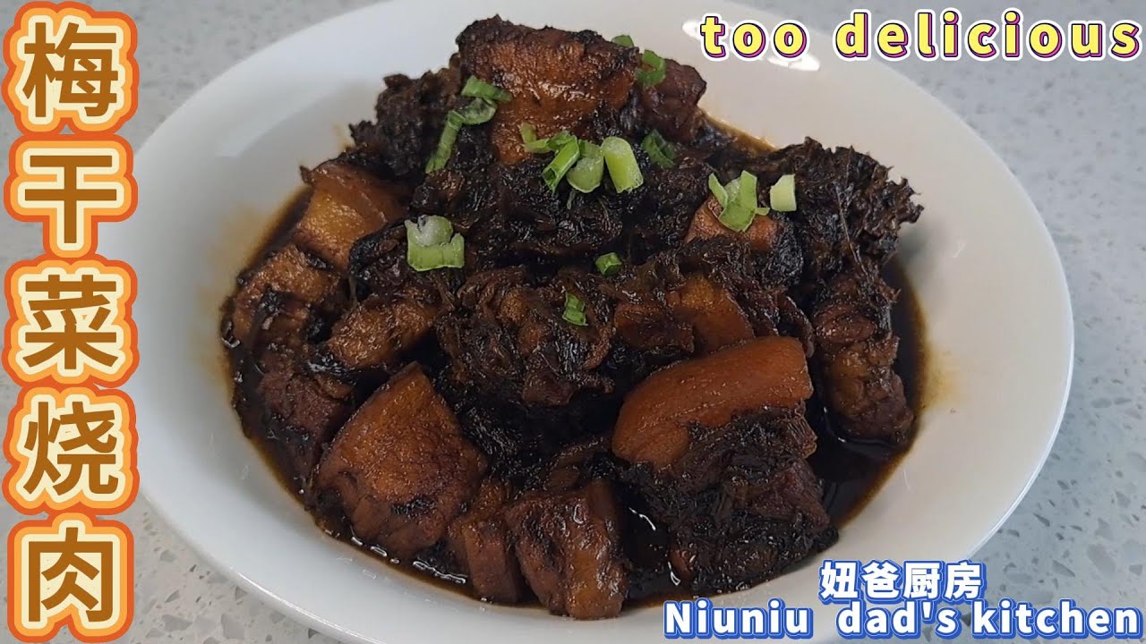别看图片不好看，味道可是一级棒的梅干菜烧肉Roasted Pork with Dried Plums and Vegetables#food #cooking #chinesefood