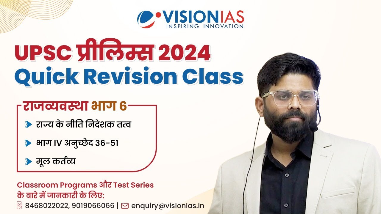 UPSC Prelims 2024 Quick Revision Class | राजव्यवस्था भाग 6 | राज्य के नीति निदेशक तत्व | मूल कर्तव्य