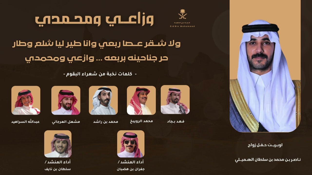 وازعي ومحمدي  2025 | نخبة من الشعراء   | جفران بن هضبان - سلطان بن نايف