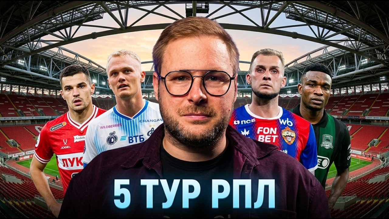 РОДНОЙ ФУТБОЛ. РЕПЛИКИ. 5 тур РПЛ