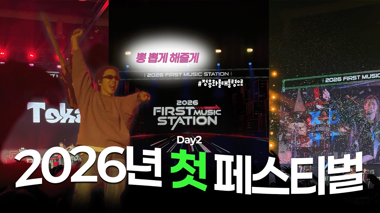 페스티벌 뽕 제대로 뽑고 영혼도 뽑혔다