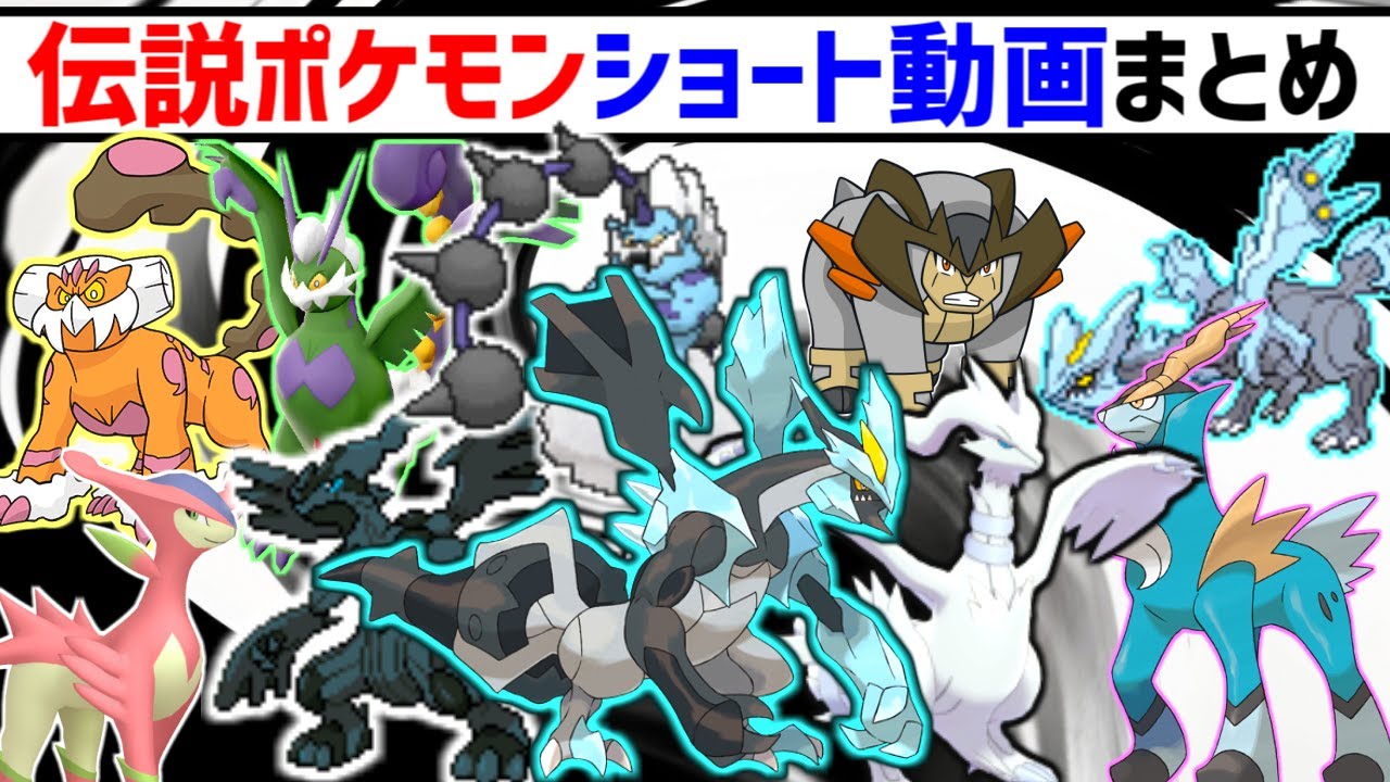 【BW】スゴすぎる！伝説ポケモン ショート動画まとめ④ ブラックホワイト編【ポケモン雑学】