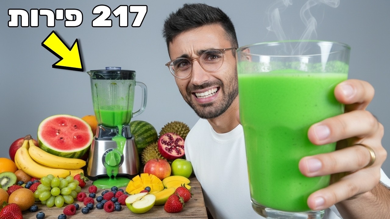 ניסיתי להכין שייק מכל הפירות בעולם!!!