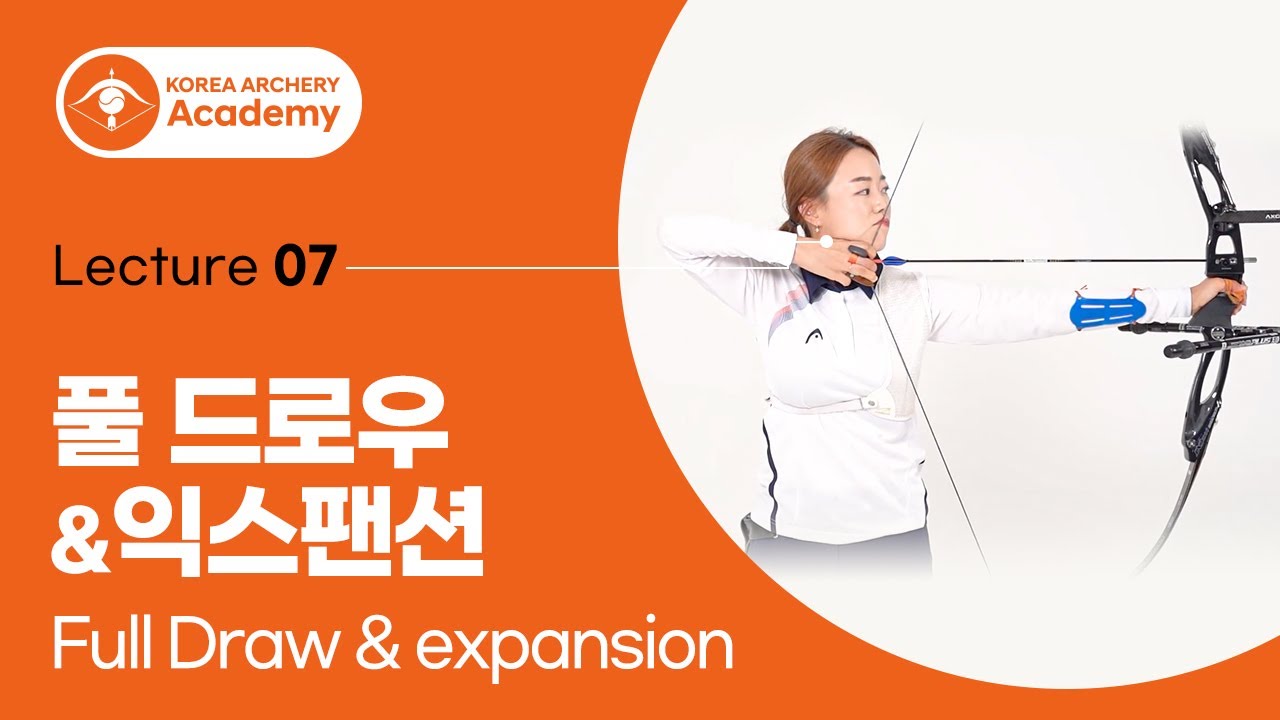 [Korea Archery Academy] Leture 07. 풀드로우&익스팬션(Full Draw&expansion)