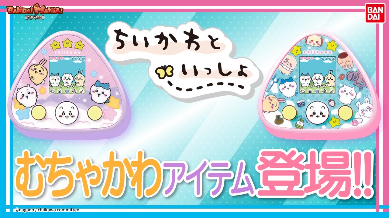 【バンダイ公式】「ちいかわといっしょ」でちいかわ、ハチワレ、うさぎといっしょに暮らそう♪ろうどうしたり、思い出を集めていろいろなキャラクターに出会えるよ!!【バンマニ!】