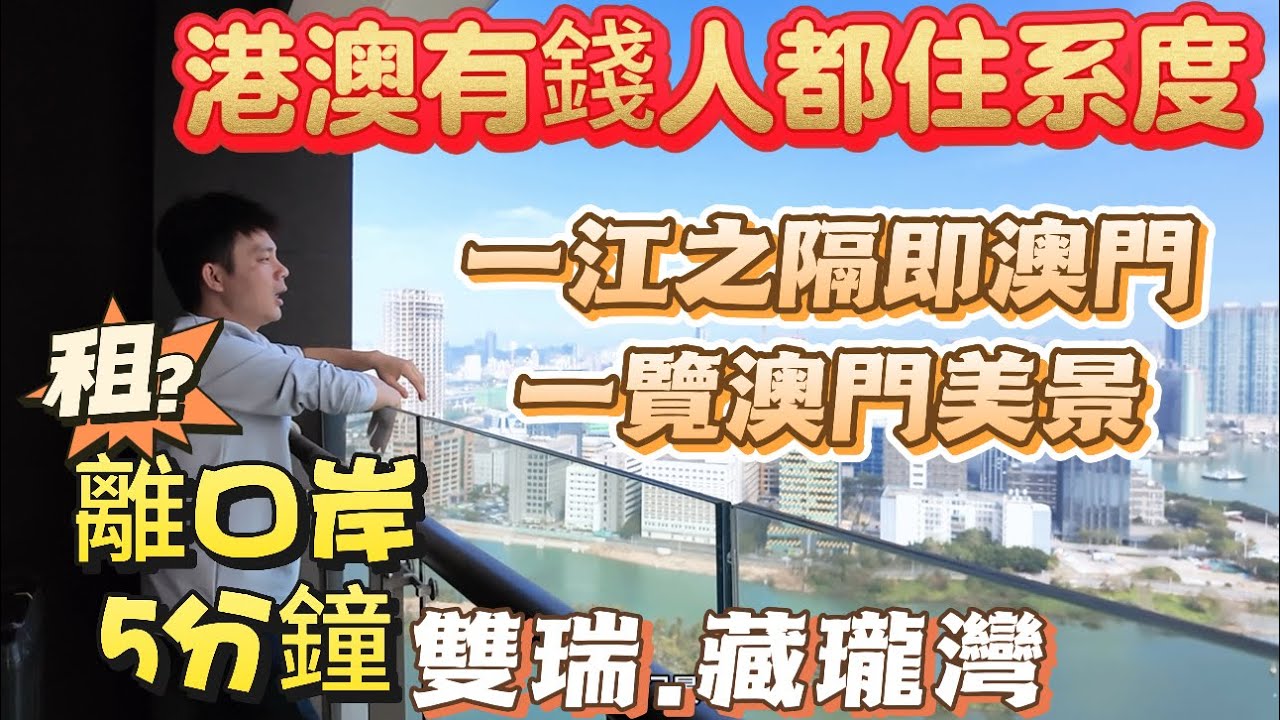 【珠海租房體驗】香港賺錢珠海花！全新海景3房4房出租，家私電器齊全，拎包入住，港珠澳大橋首門戶，港澳菁英的理想居所！#雙瑞藏瓏灣#十字門租房#雙瑞藏瓏灣#珠海租房#全新未住