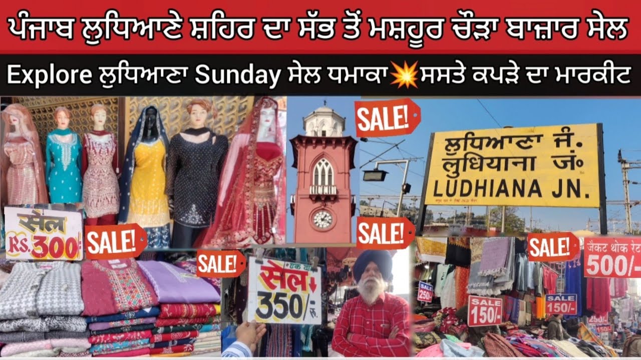 ਲੁਧਿਆਣਾ Sunday ਸੇਲ💥ਚੌੜਾ ਬਾਜ਼ਾਰ💥ਸਸਤੇ ਗਰਮ ਕਪੜੇ,ਬੂਟ,ਬਲੇਜ਼ਰ👉ਇਥੇ ਤੱਕ ਪਕਿਸਤਾਨੀ ਸੂਟ ਘੱਟ ਰੇਟਾਂ ਤੇ ਸੇਲ ਵਿੱਚ🙀