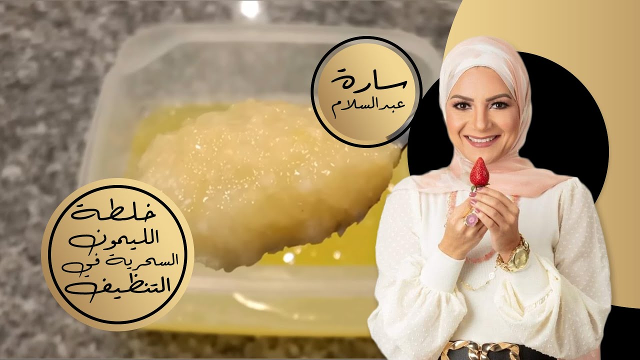 خلطة الليمون السحرية للتنظيف مفيش حاجه هتقف قدامها 😍⁦💪🏻⁩🍋 #سارة_عبدالسلام