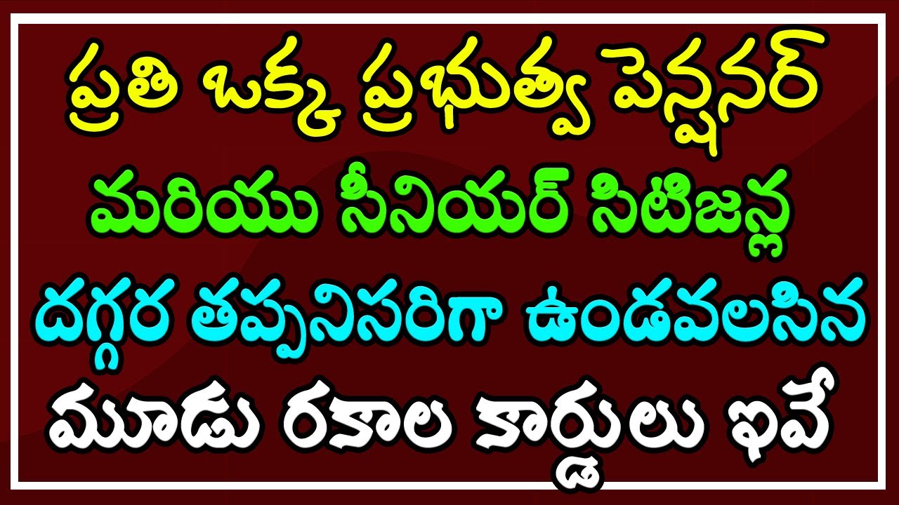 ప్రతి ఒక్క ప్రభుత్వ పెన్షనర్ మరియు సీనియర్ సిటిజన్ల దగ్గర తప్పనిసరిగా ఉండవలసిన మూడు కార్డులు ఇవే..!