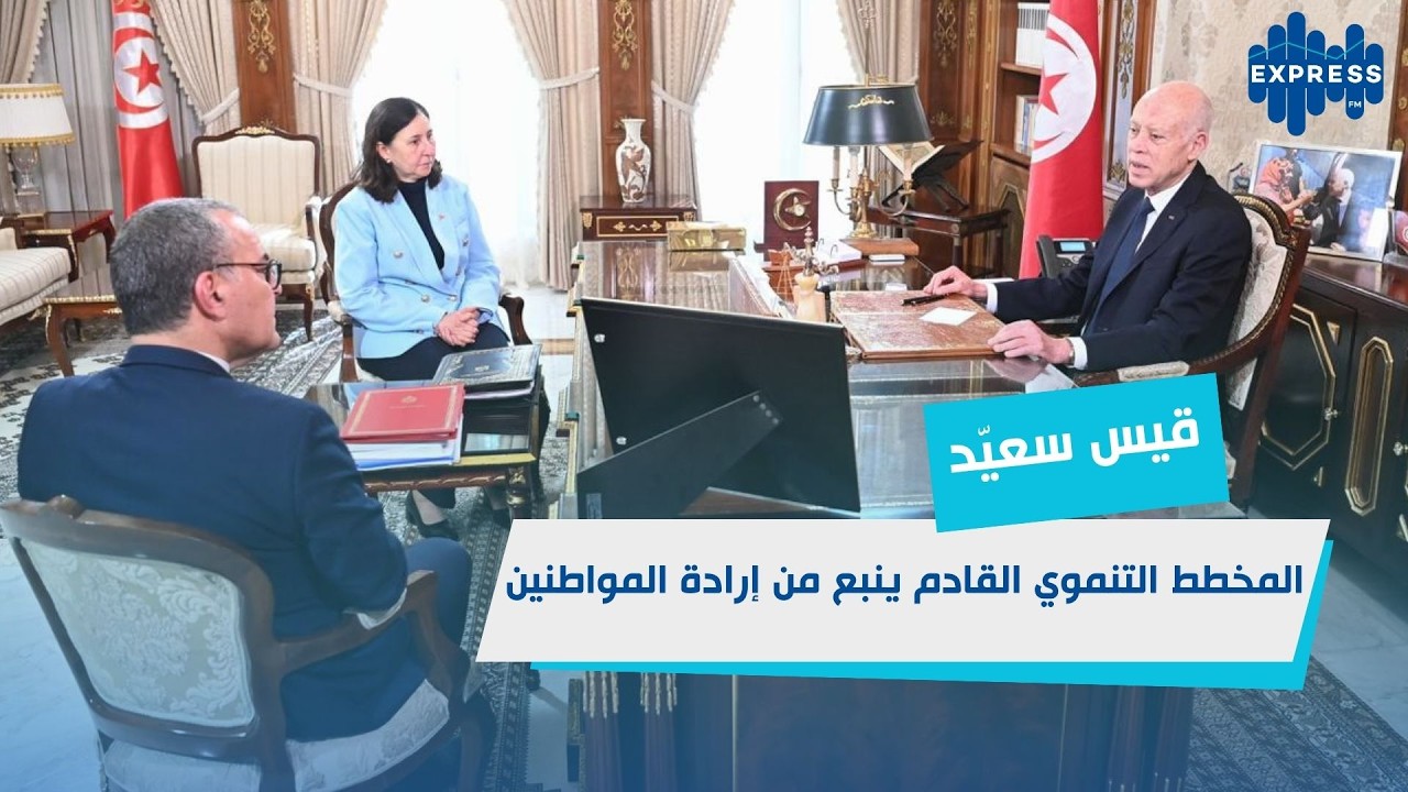 الرئيس يستقبل  رئيسة الحكومة و وزيرالإقتصاد والتّخطيط : المخطط التنموي 2026-2030 محوراللقاء