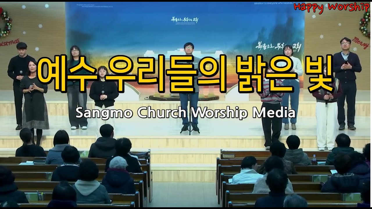 예수 우리들의 밝은 빛_Happy Worship_251212
