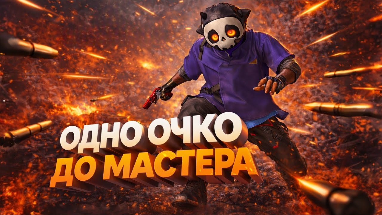 ОСТАЛОСЬ ОДНО ОЧКО ДО МАСТЕРА ᐅ PUBG TRIAL MASTER ᐅ СТРИМ ПУБГ РЕЙТИНГ БЕЗ МАТА