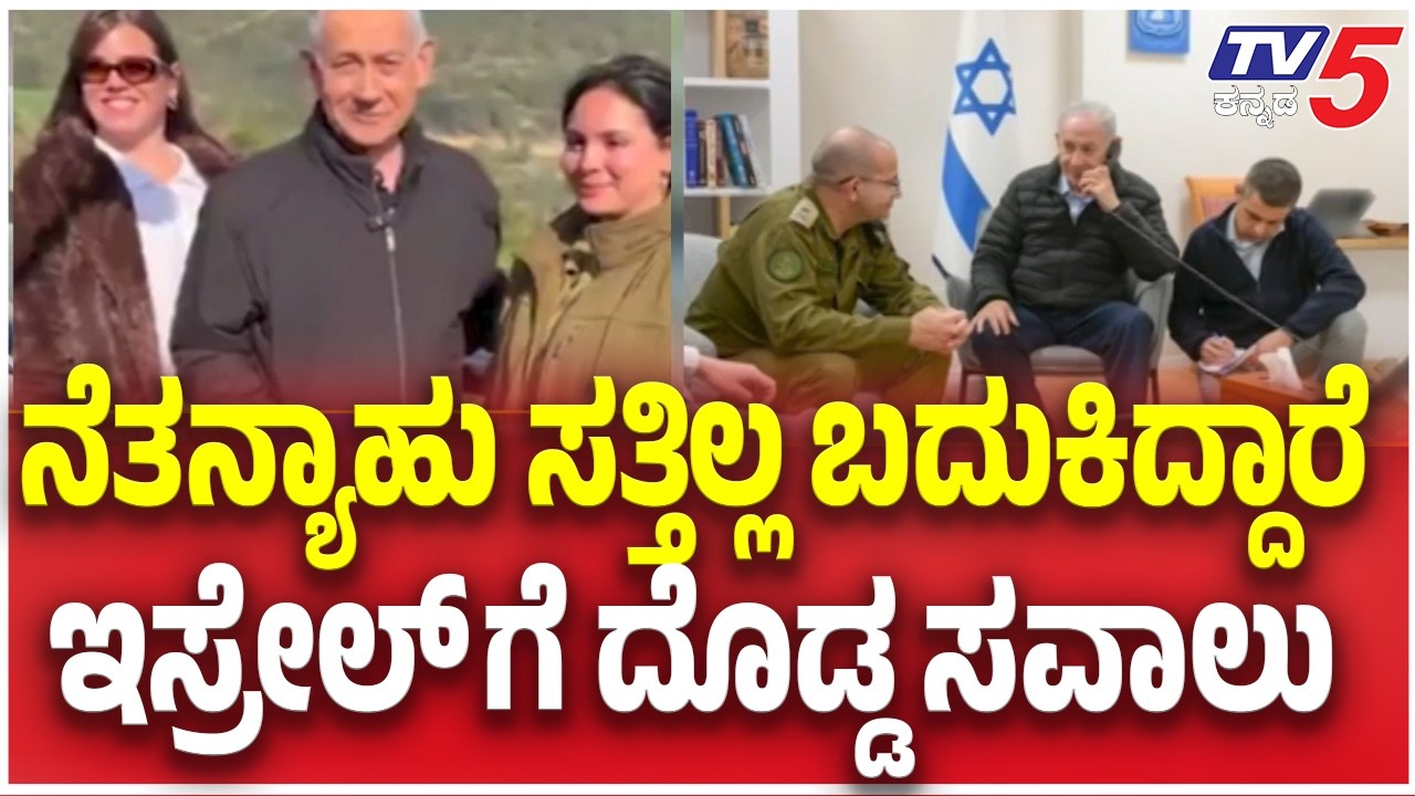 Netanyahu releases another video: ನೆತನ್ಯಾಹು ಸತ್ತಿಲ್ಲ ಬದುಕಿದ್ದಾರೆ ಇಸ್ರೇಲ್ ಗೆ ದೊಡ್ಡ ಸವಾಲು