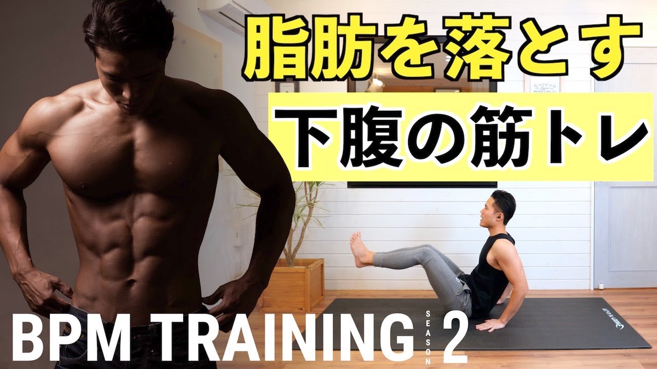 下腹部の脂肪を落とす！下腹の筋トレ（BPMトレーニング）