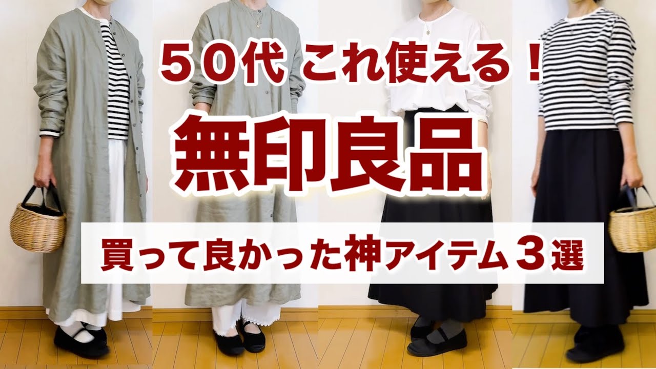 【50代無印購入品】買って正解！大人可愛いか叶う神アイテム！