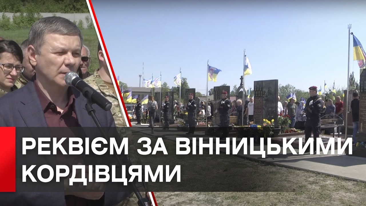 Рік після втрати: у Вінниці вшанували пам’ять 9 бійців КОРДу, які загинули, захищаючи країну