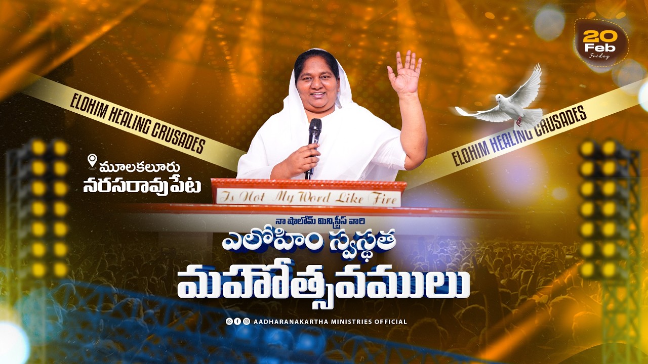 🛑 20-02-2026 - ఎలోహిం స్వస్థత మహోత్సవములు - NARASARAOPET - SIS.REBEKAH GARU @AADHARANAKARTHA
