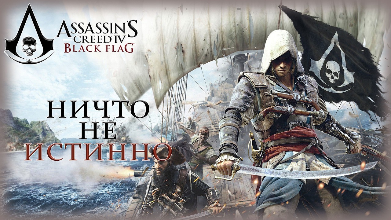 04. Assassin’s Creed IV: Black Flag🗡️🏰🔍/Ничто не истинно