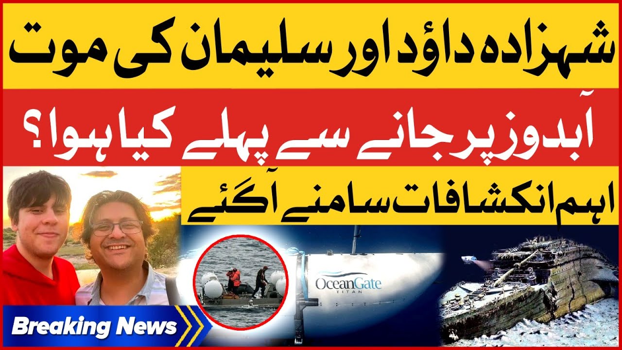 Prince Dawood and Suleman Death in Titan Submarine | Biggest Revelations Came Out | Breaking News