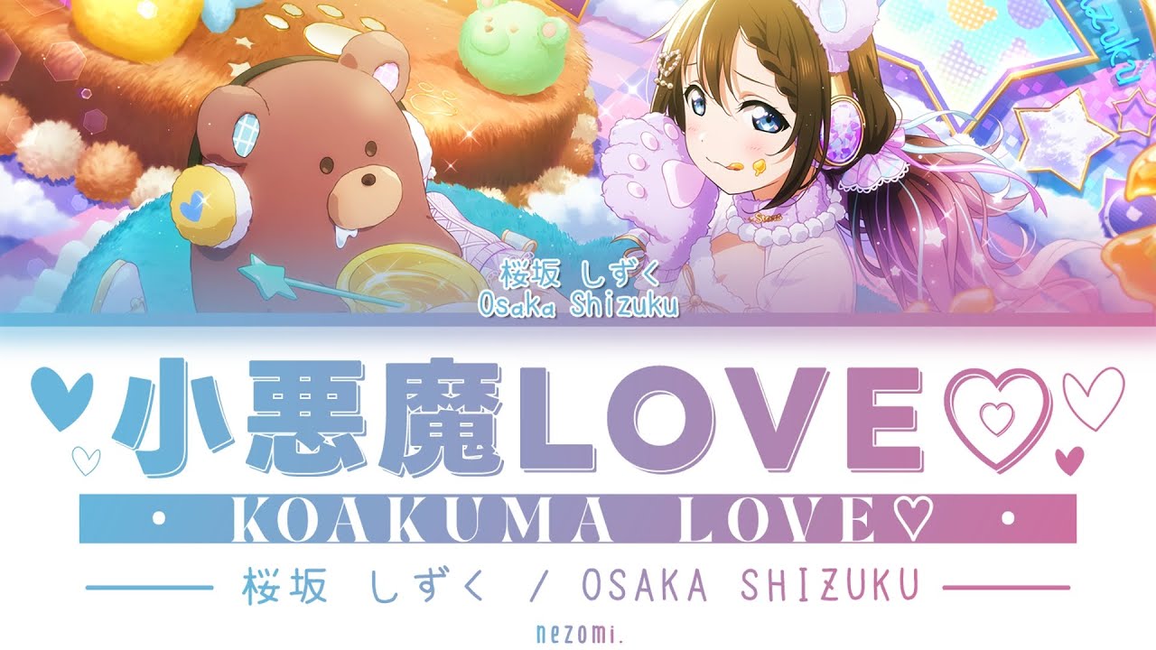 [FULL] Koakuma LOVE♡ — Osaka Shizuku — Lyrics (KAN/ROM/ENG/ESP).